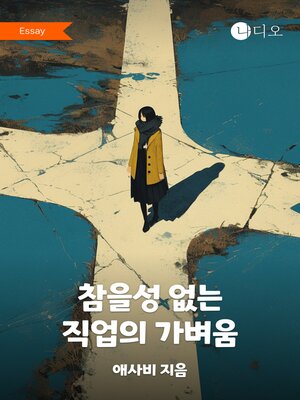 cover image of 참을성 없는 직업의 가벼움